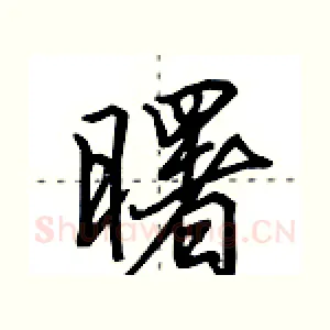 曙