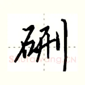 硎