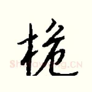 桅