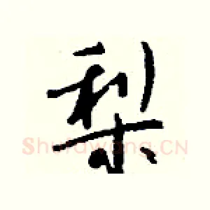 梨