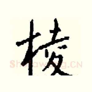 棱
