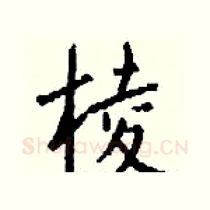 棱
