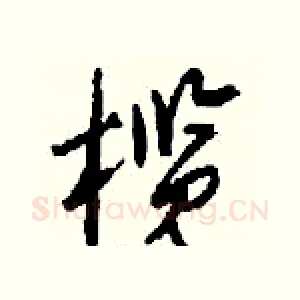 榄