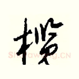 榄