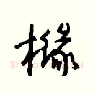 橼