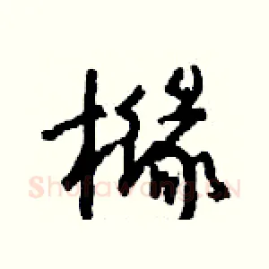 橼