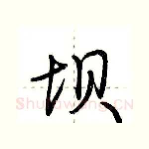 坝