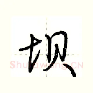 坝
