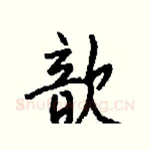 歆