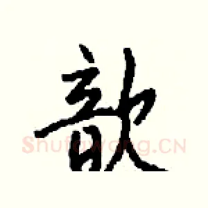 歆