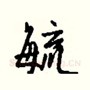毓