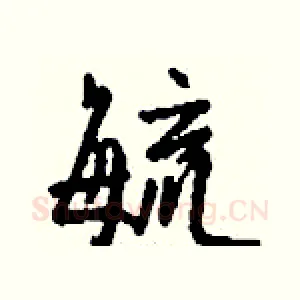 毓