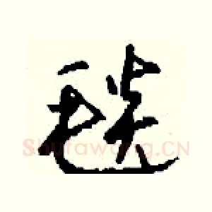 毯