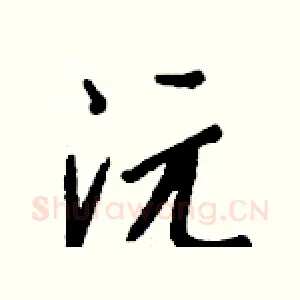 沅
