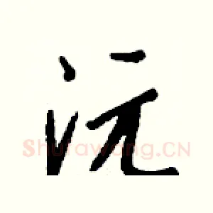 沅