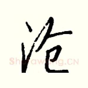 沧