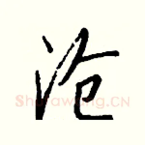 沧