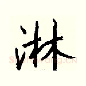 淋