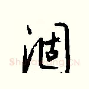 涸