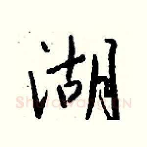 湖