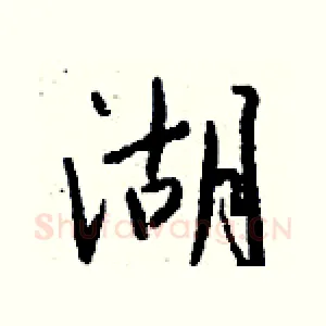 湖