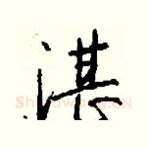 湛