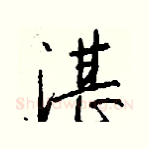 湛
