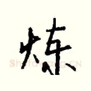 炼