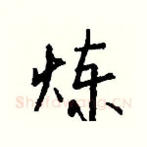 炼