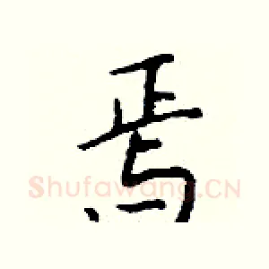 焉