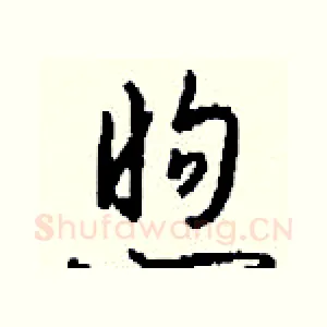 煦