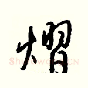 熠