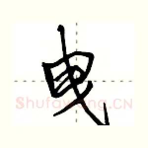 曳