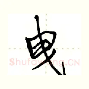 曳