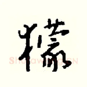 獴