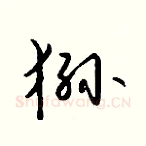 狲