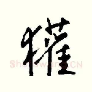 獾