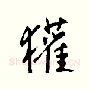獾