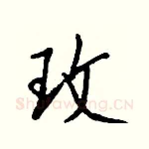 玫