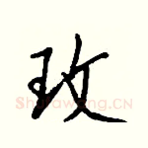 玫