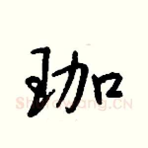 珈