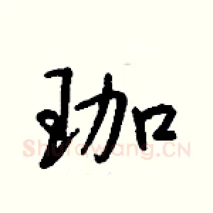 珈