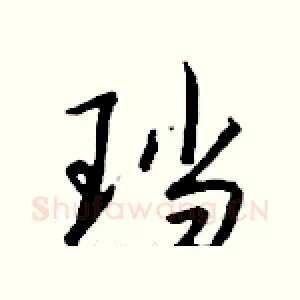珰