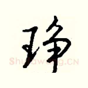 琤