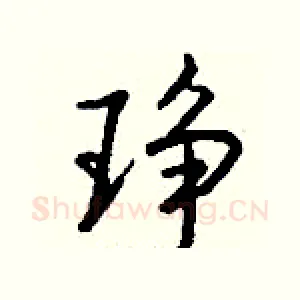琤