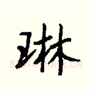 琳