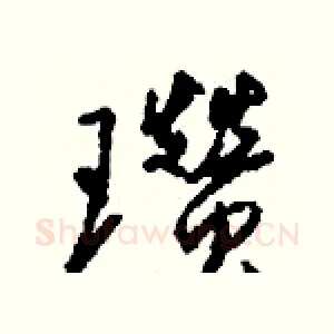 瓒