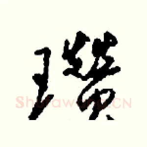 瓒
