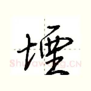 堙