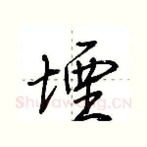 堙